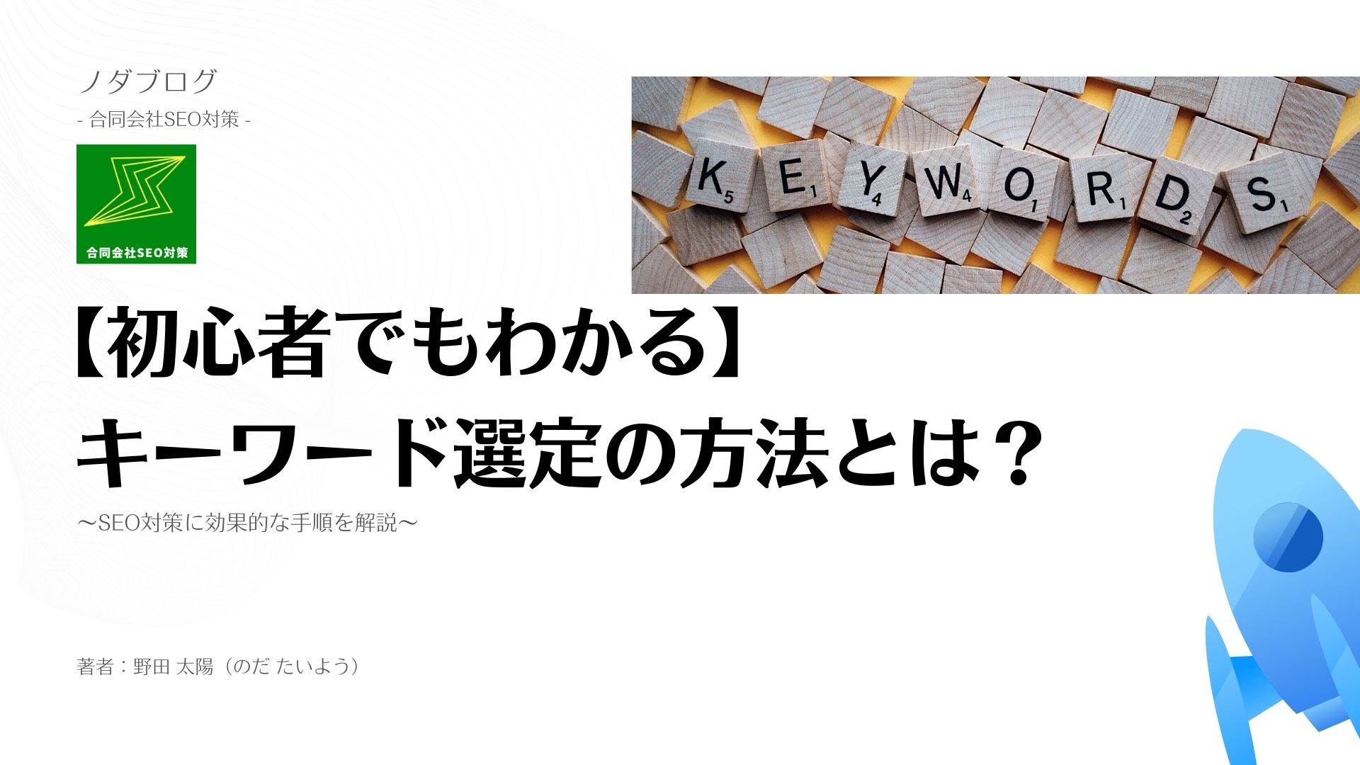 【初心者でもわかる】SEO対策に効果的なキーワード選定のやり方とは？5つの手順で解説！