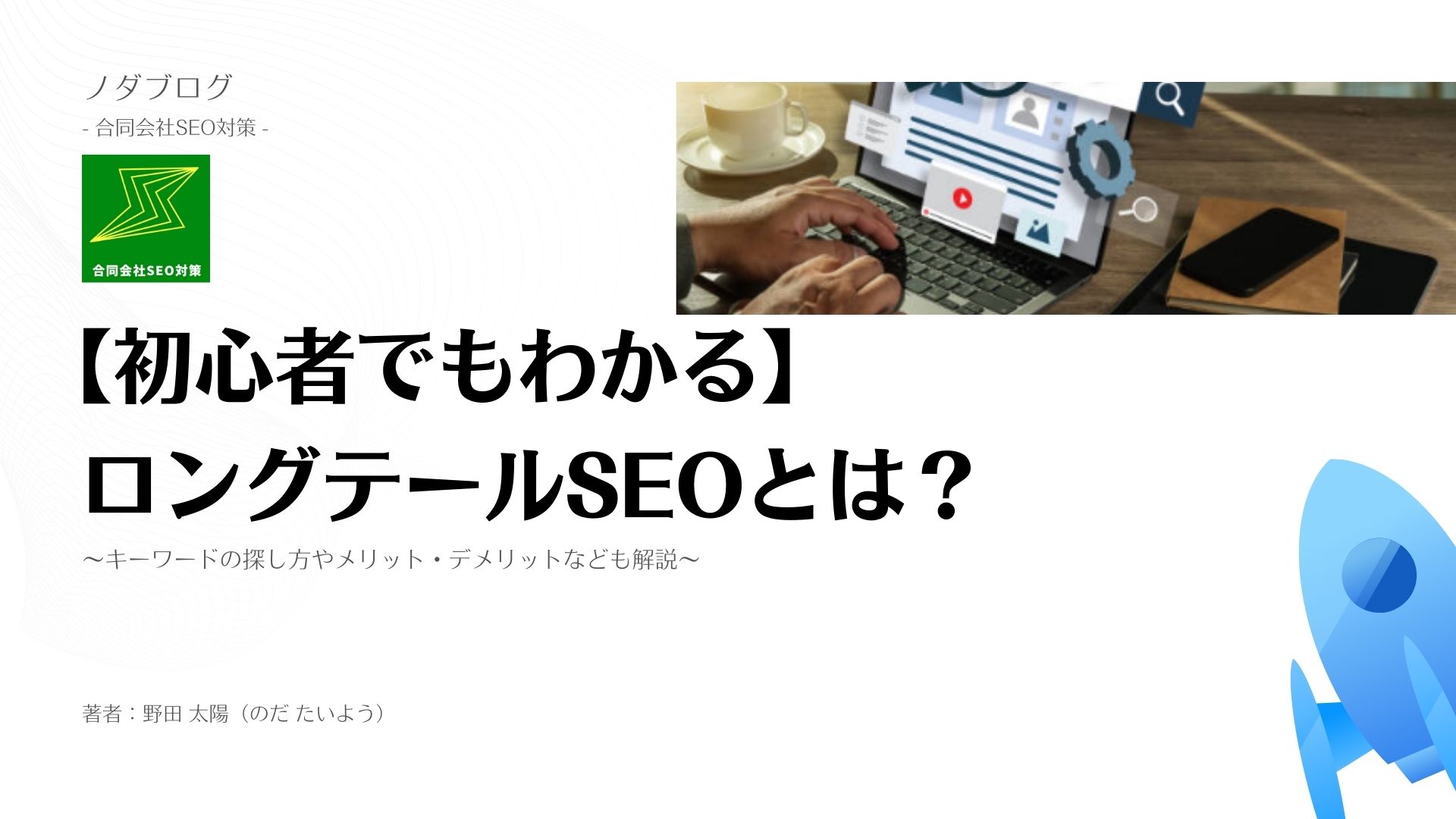 ロングテールSEOとは？メリット・デメリットとキーワードの探し方まで解説！