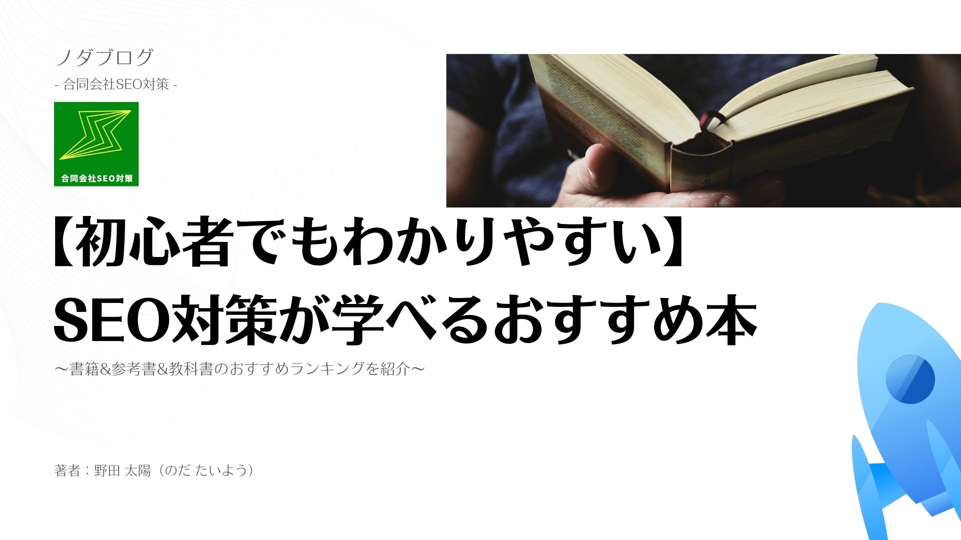SEO対策の初心者でもわかりやすい本はどれ？おすすめランキングで紹介【書籍&参考書&教科書】