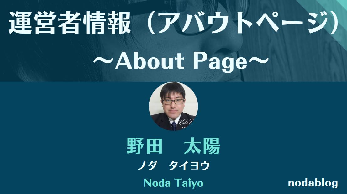 ノダブログの運営者情報～AboutPage～