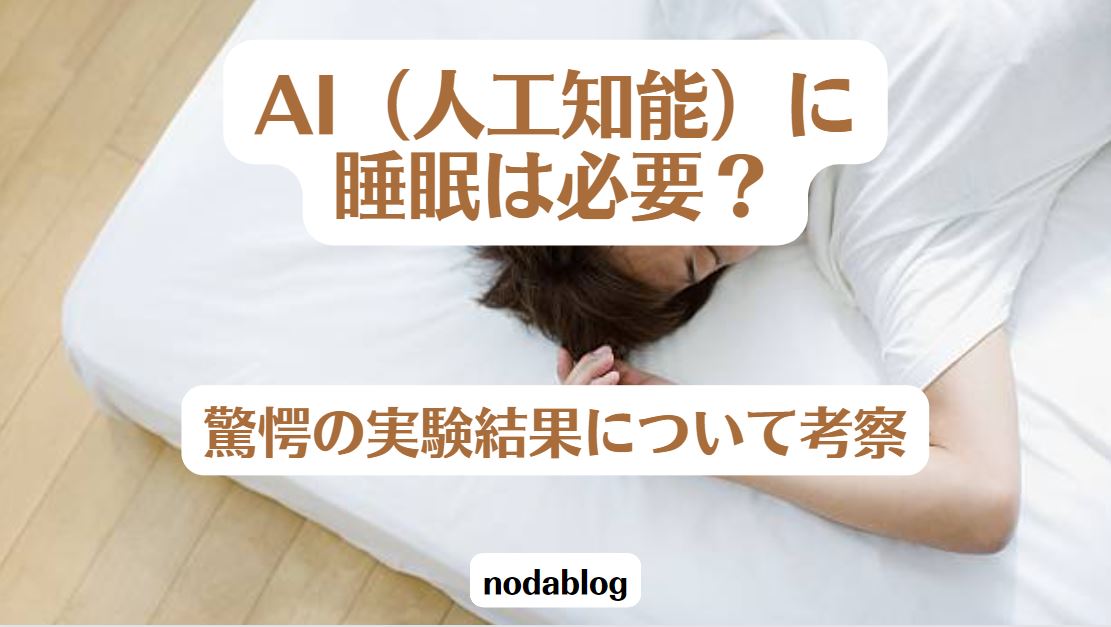 AI（人工知能）に睡眠は必要？驚愕の実験結果について考察！