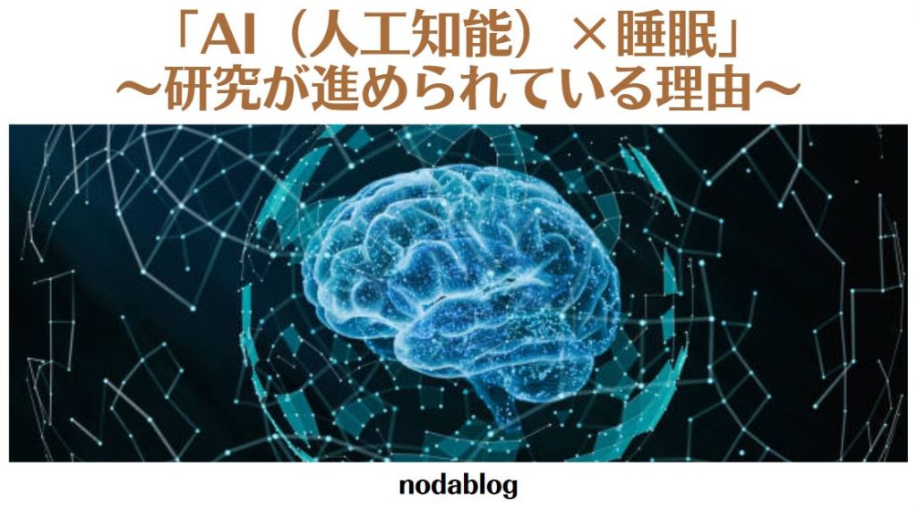 「AI（人工知能）×睡眠」の分野で研究が進められている理由を考察！