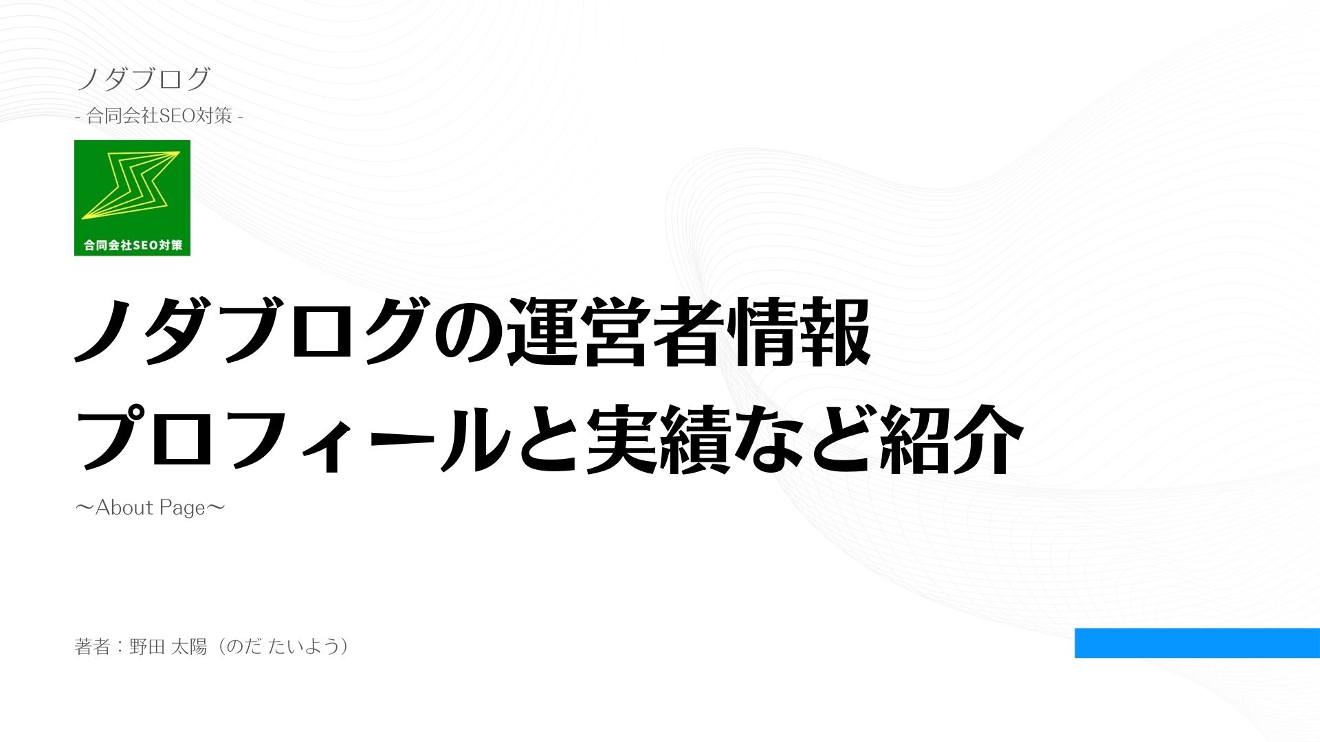 ノダブログの運営者情報～AboutPage～