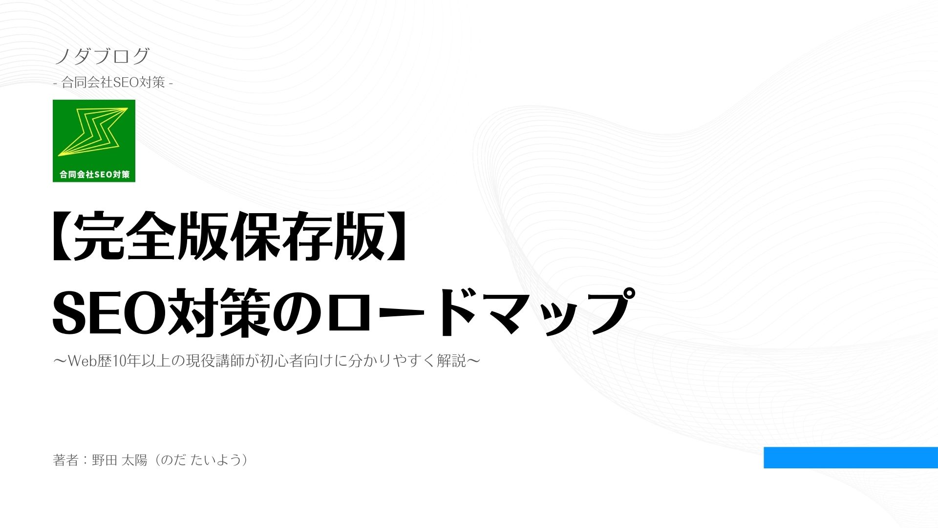 【完全版保存版】SEO対策のロードマップ～Web歴10年以上の現役講師が初心者向けに分かりやすく解説～