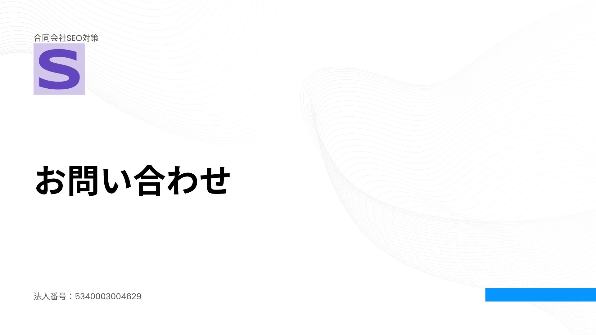 お問い合わせ～合同会社SEO対策（ノダブログ）～