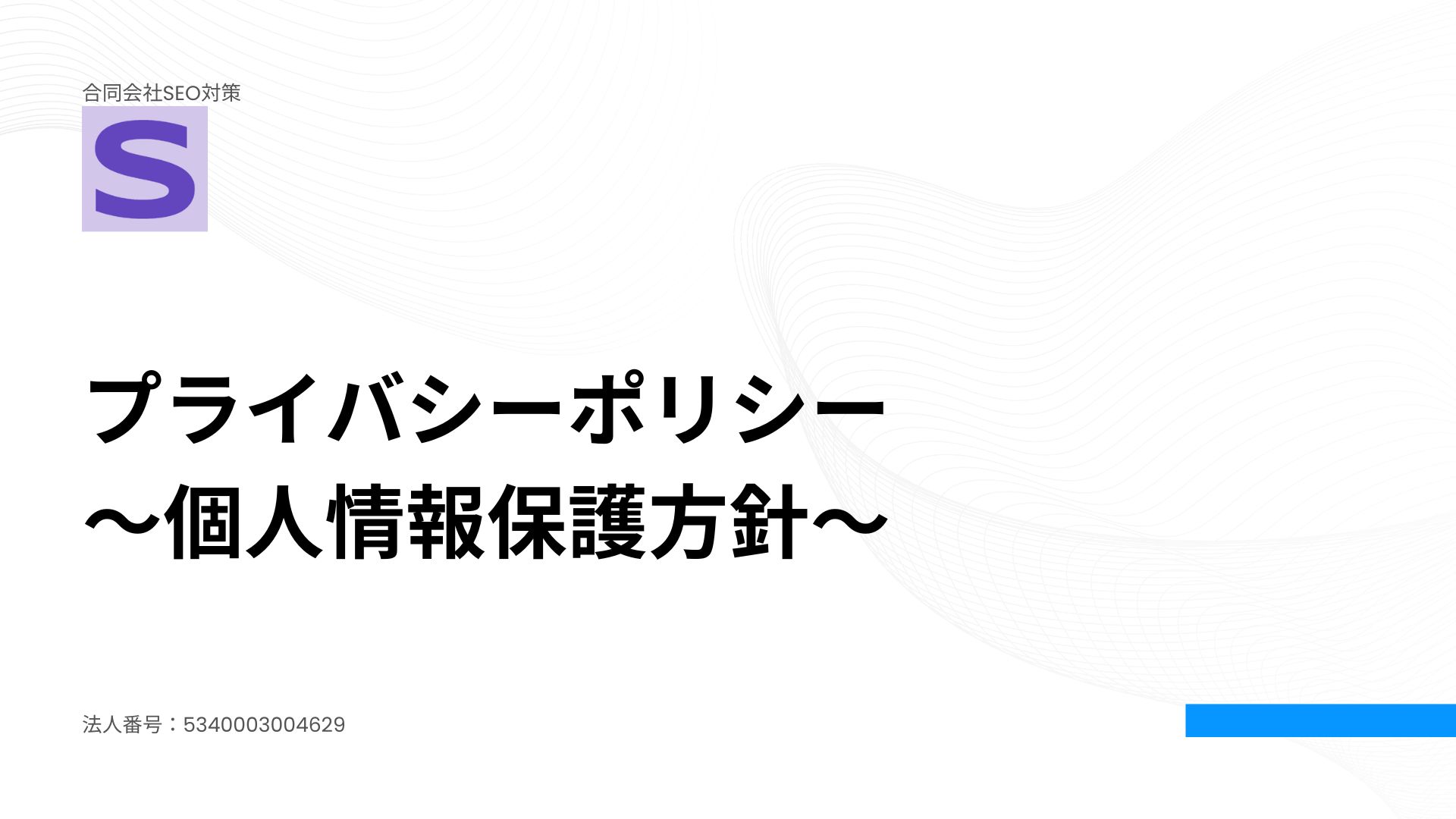 合同会社SEO対策のプライバシーポリシー～個人情報保護方針～