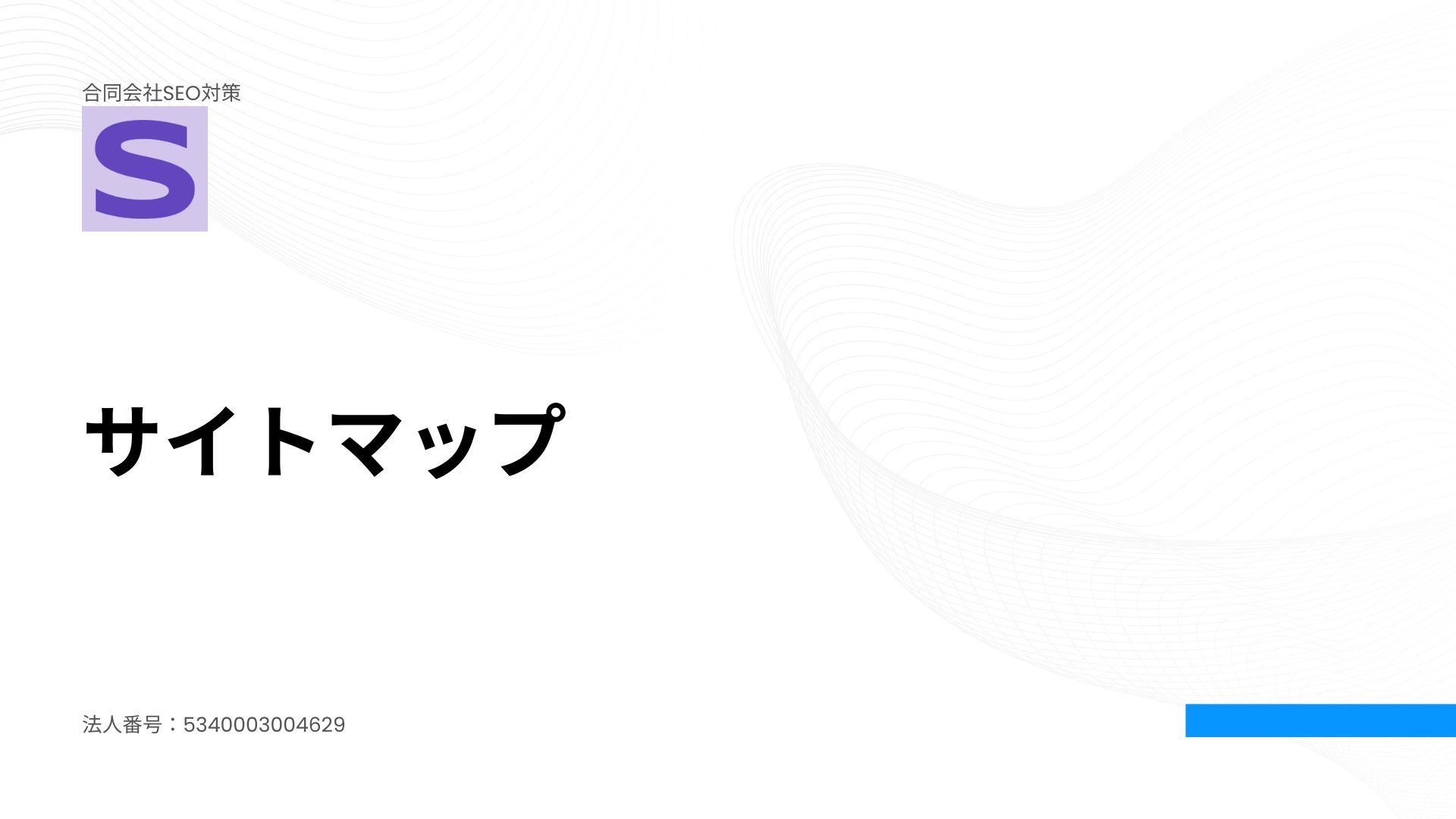 合同会社SEO対策のプライバシーポリシー～個人情報保護方針～