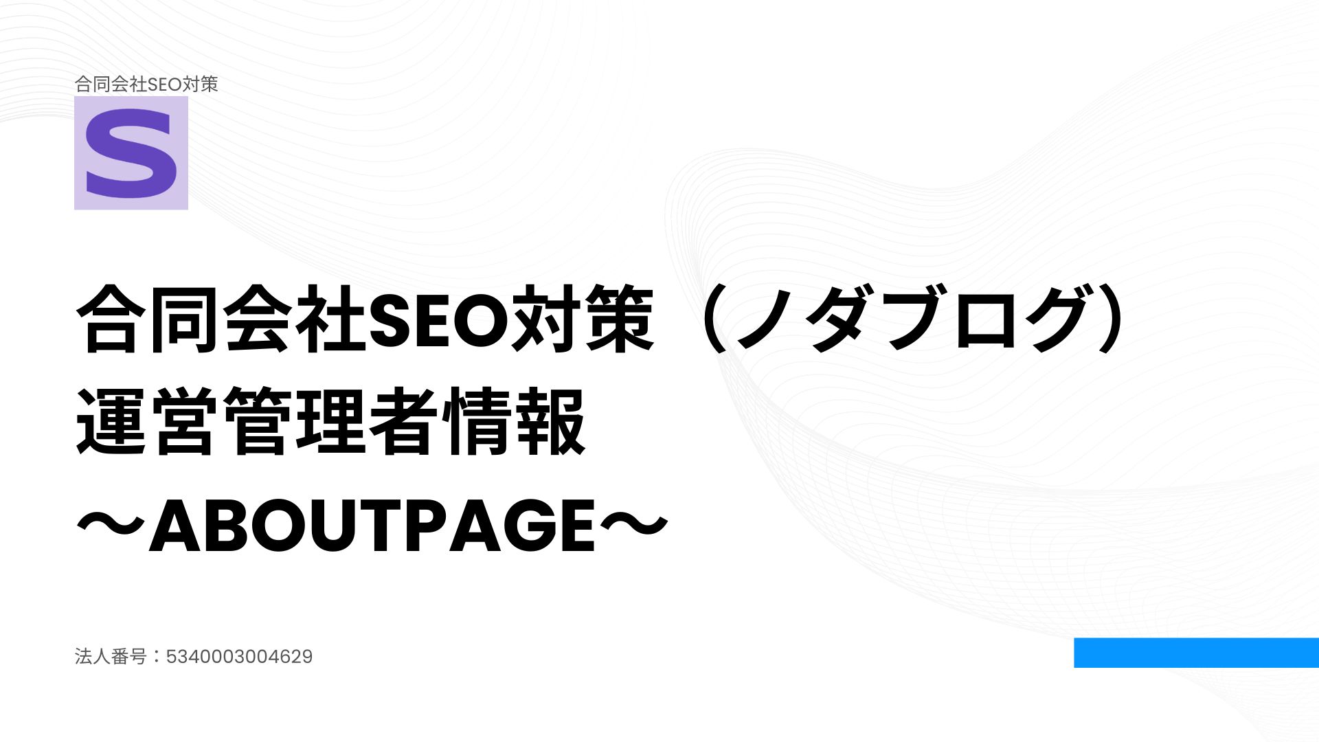 合同会社SEO対策（ノダブログ）の運営管理者情報～AboutPage～